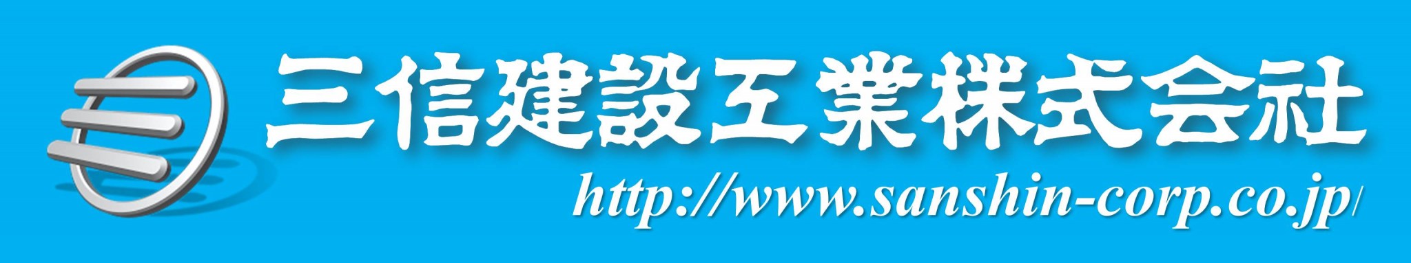 三信建設工業 株式会社