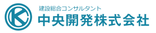 中央開発 株式会社