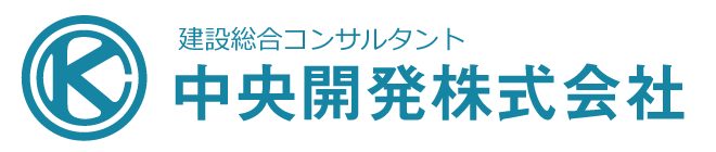 中央開発 株式会社