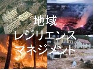 地域レジリエンス・マネジメント