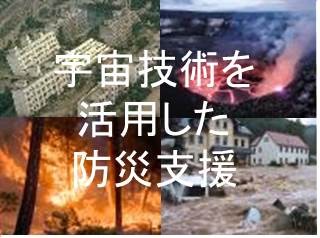 宇宙技術を活用した防災支援