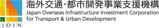 株式会社 海外交通・都市開発事業支援機構