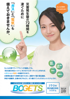 LPガスから都市ガス・電気を作り出す　防災減災対応システム『BOGETS』