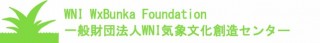 一般財団法人 WNI気象文化創造センター