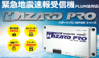 ハザードプロ