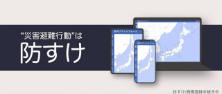 防災プラットフォーム“防すけ”
