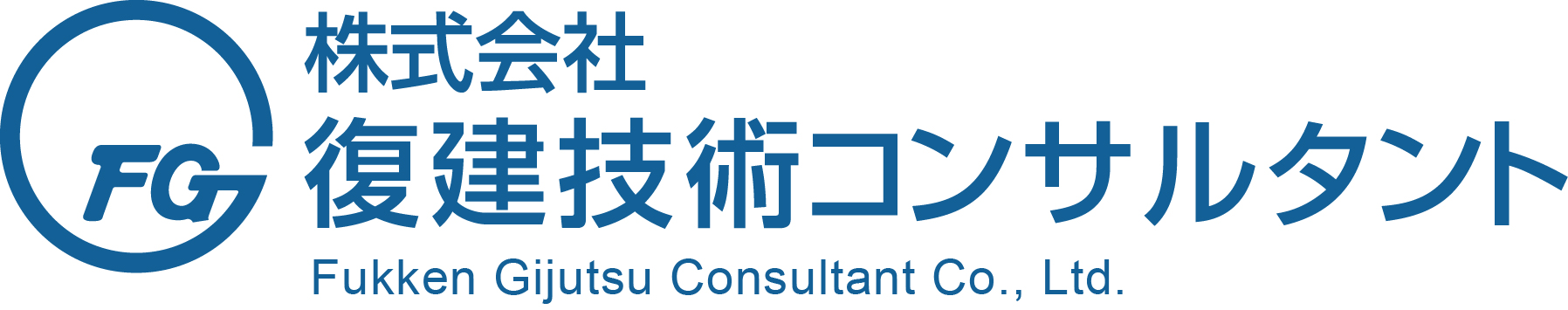 株式会社 復建技術コンサルタント