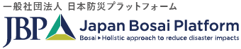 一般社団法人 日本防災プラットフォーム